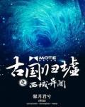 古国归墟之西域异闻