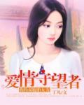 我的双胞胎女友：爱情守望者