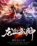 龍血武神