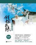 錯嫁良緣5·燎越追兇