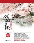 錯嫁良緣6·真假公主