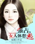 强佔，女人休想逃