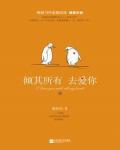 傾其所有去愛你