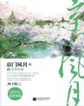 京门风月