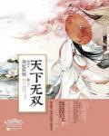 天下無雙