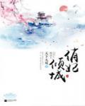 天下無雙之俏妃傾城