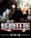 都市修真狂医