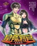 星际判官