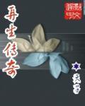 再生傳奇