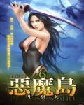 惡魔島