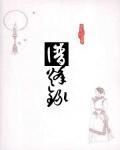 洗烽錄