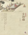 塵劫錄
