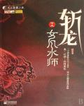 斩龙