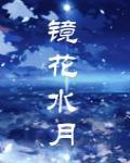 镜花水月