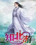 知北游