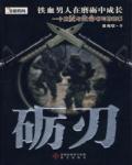 礪刃