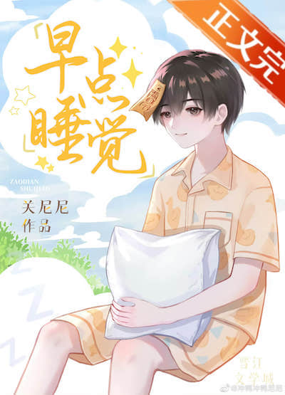 早點睡覺