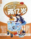 同學兩億歲