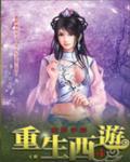 重生西游
