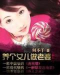 養個女兒做老婆1