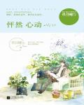 怦然心動