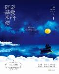 親愛的阿基米德