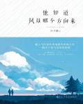 他知道風從哪個方向來