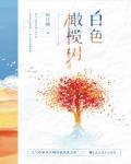 白色橄欖樹