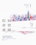 你如北京美麗