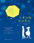 少年的你，如此美麗