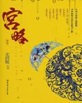 宮略