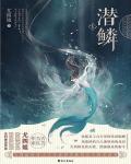 潛鱗