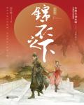 錦衣之下