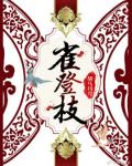 雀登枝