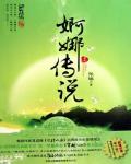 婀娜傳說