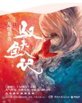 驭鲛记