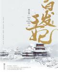 白发皇妃