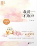 唯爱不别离