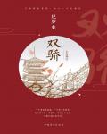 双骄1：士为知己