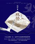 双骄2：剑拔驽张