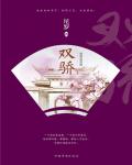 双骄3：时势造英雄