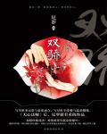 双骄4：大结局
