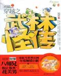 穿越之武林怪傳