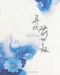 寻找前世之旅前传：阴阳师物语