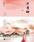 千寺鐘