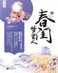 春闺梦裡人