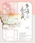 多情應笑我