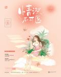 情深不可醫