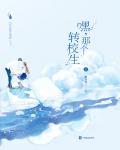 嘿，那個轉校生