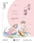 餘音繞樑